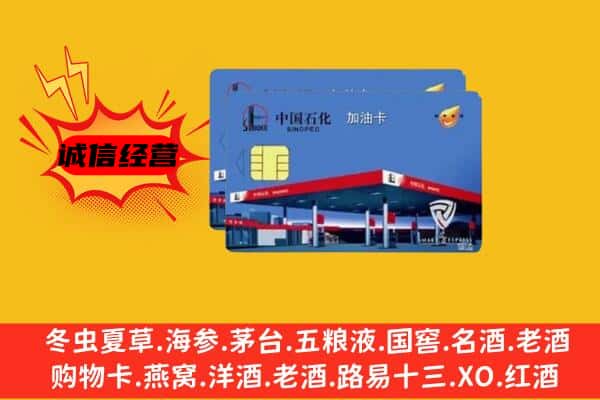 渭南市华州回收加油卡