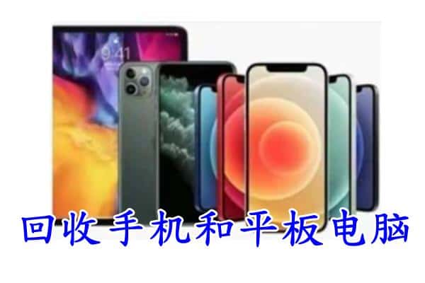 渭南市华州回收手机